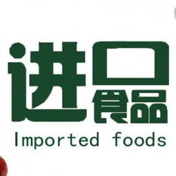 食品報(bào)關(guān)代理與進(jìn)出口代理 全面解析進(jìn)口食品報(bào)關(guān)流程